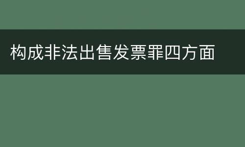 构成非法出售发票罪四方面