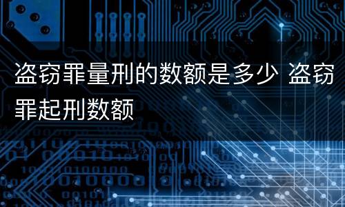 盗窃罪量刑的数额是多少 盗窃罪起刑数额