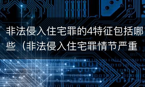 非法侵入住宅罪的4特征包括哪些（非法侵入住宅罪情节严重包括哪些）