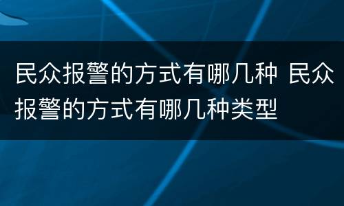 民众报警的方式有哪几种 民众报警的方式有哪几种类型