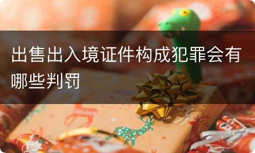 出售出入境证件构成犯罪会有哪些判罚