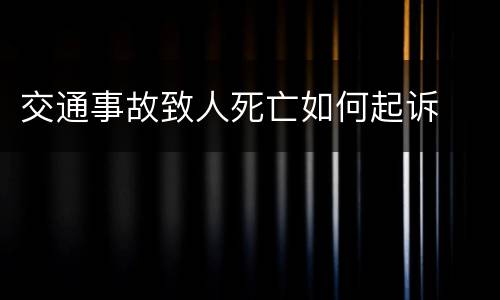 交通事故致人死亡如何起诉