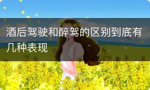 酒后驾驶和醉驾的区别到底有几种表现