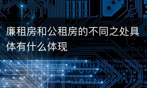 廉租房和公租房的不同之处具体有什么体现