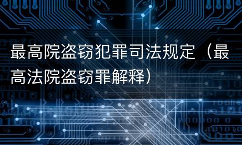 最高院盗窃犯罪司法规定（最高法院盗窃罪解释）
