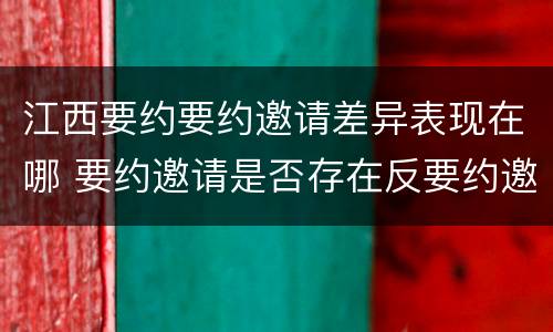 江西要约要约邀请差异表现在哪 要约邀请是否存在反要约邀请