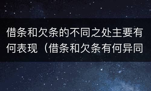 借条和欠条的不同之处主要有何表现（借条和欠条有何异同）