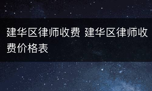 建华区律师收费 建华区律师收费价格表