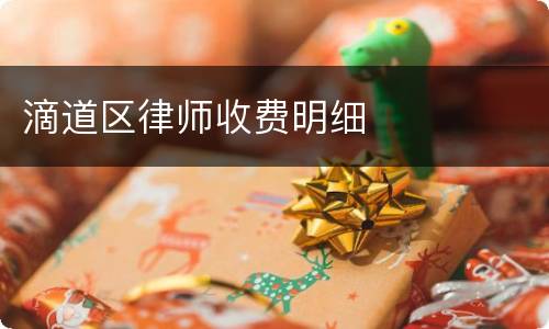 滴道区律师收费明细