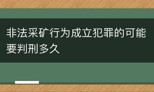 非法采矿行为成立犯罪的可能要判刑多久