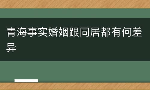 青海事实婚姻跟同居都有何差异