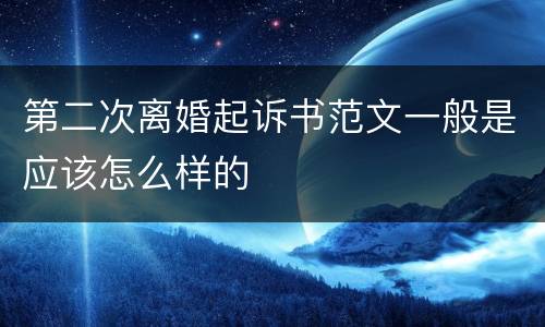 第二次离婚起诉书范文一般是应该怎么样的