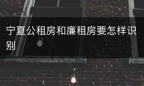 宁夏公租房和廉租房要怎样识别