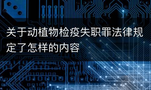 关于动植物检疫失职罪法律规定了怎样的内容