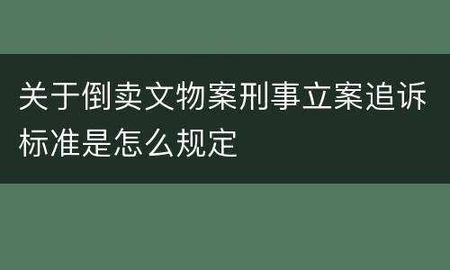 关于倒卖文物案刑事立案追诉标准是怎么规定