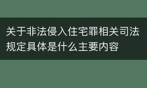 关于非法侵入住宅罪相关司法规定具体是什么主要内容