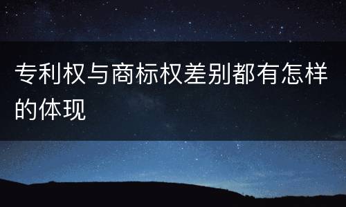专利权与商标权差别都有怎样的体现