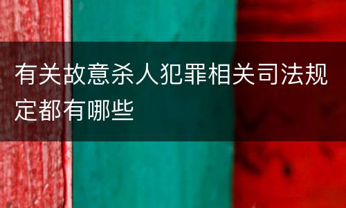 有关故意杀人犯罪相关司法规定都有哪些