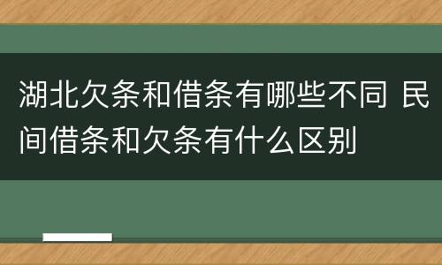 湖北欠条和借条有哪些不同 民间借条和欠条有什么区别