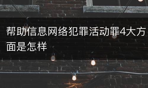 帮助信息网络犯罪活动罪4大方面是怎样