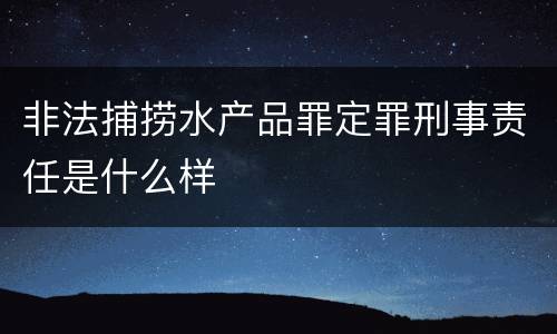 非法捕捞水产品罪定罪刑事责任是什么样