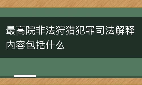 最高院非法狩猎犯罪司法解释内容包括什么