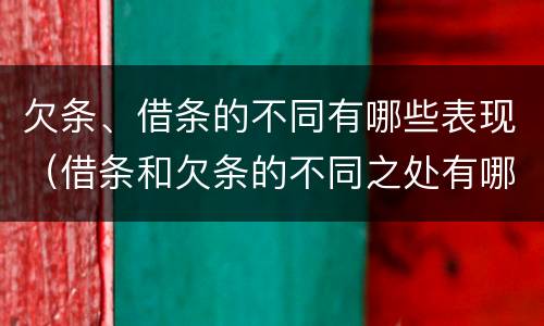 欠条、借条的不同有哪些表现（借条和欠条的不同之处有哪些）