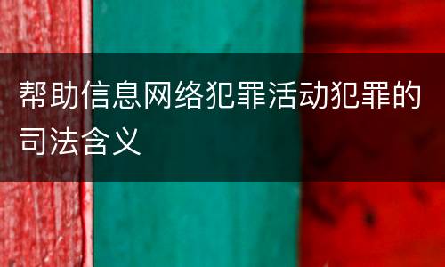 帮助信息网络犯罪活动犯罪的司法含义