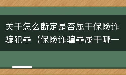 关于怎么断定是否属于保险诈骗犯罪（保险诈骗罪属于哪一类犯罪）