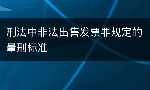 刑法中非法出售发票罪规定的量刑标准