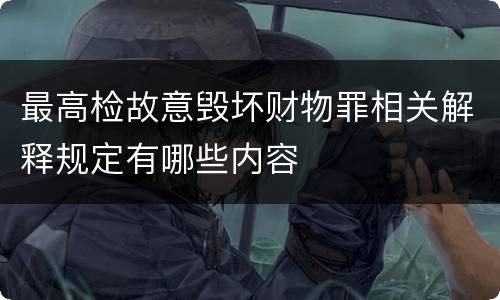 最高检故意毁坏财物罪相关解释规定有哪些内容