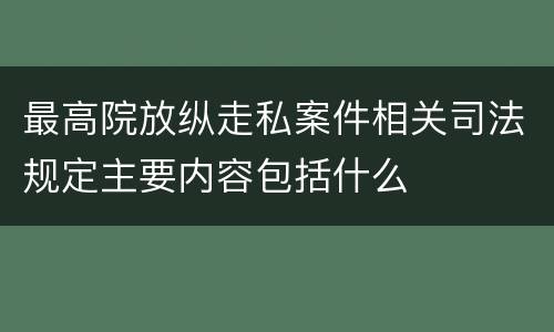 最高院放纵走私案件相关司法规定主要内容包括什么