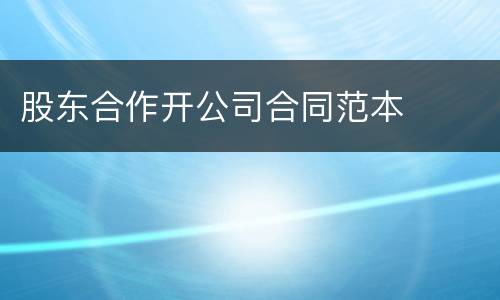 股东合作开公司合同范本