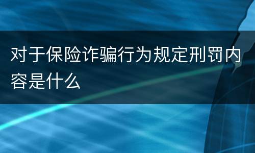 对于保险诈骗行为规定刑罚内容是什么