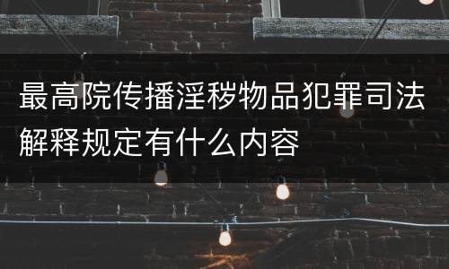 最高院传播淫秽物品犯罪司法解释规定有什么内容