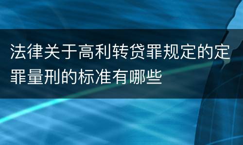法律关于高利转贷罪规定的定罪量刑的标准有哪些
