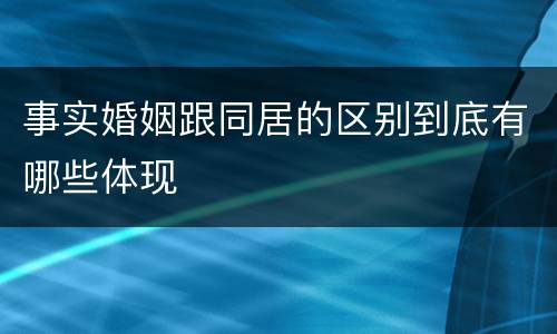 事实婚姻跟同居的区别到底有哪些体现