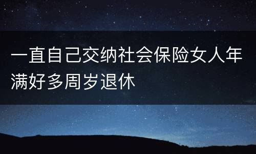 一直自己交纳社会保险女人年满好多周岁退休