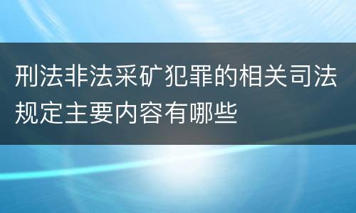 刑法非法采矿犯罪的相关司法规定主要内容有哪些