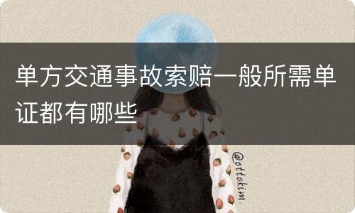 单方交通事故索赔一般所需单证都有哪些