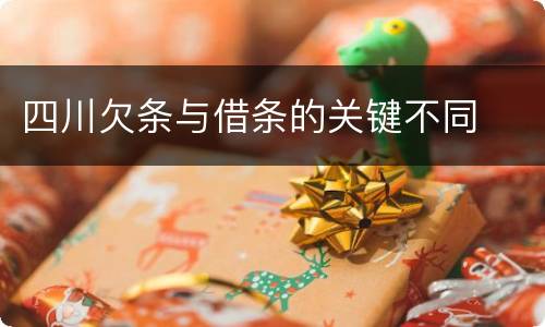 四川欠条与借条的关键不同