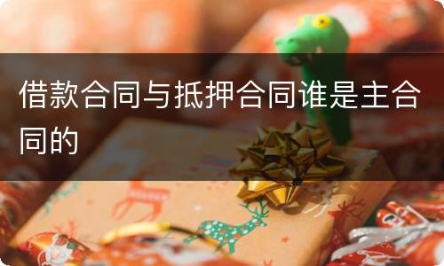 借款合同与抵押合同谁是主合同的