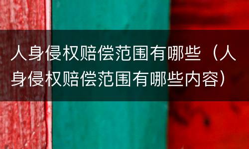 人身侵权赔偿范围有哪些（人身侵权赔偿范围有哪些内容）