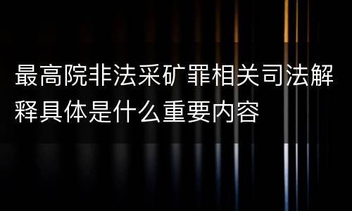 最高院非法采矿罪相关司法解释具体是什么重要内容