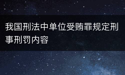 我国刑法中单位受贿罪规定刑事刑罚内容