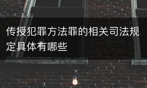 传授犯罪方法罪的相关司法规定具体有哪些