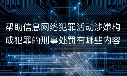 帮助信息网络犯罪活动涉嫌构成犯罪的刑事处罚有哪些内容
