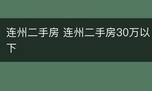 连州二手房 连州二手房30万以下