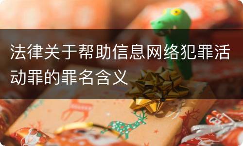 法律关于帮助信息网络犯罪活动罪的罪名含义
