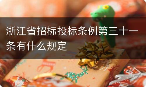 浙江省招标投标条例第三十一条有什么规定